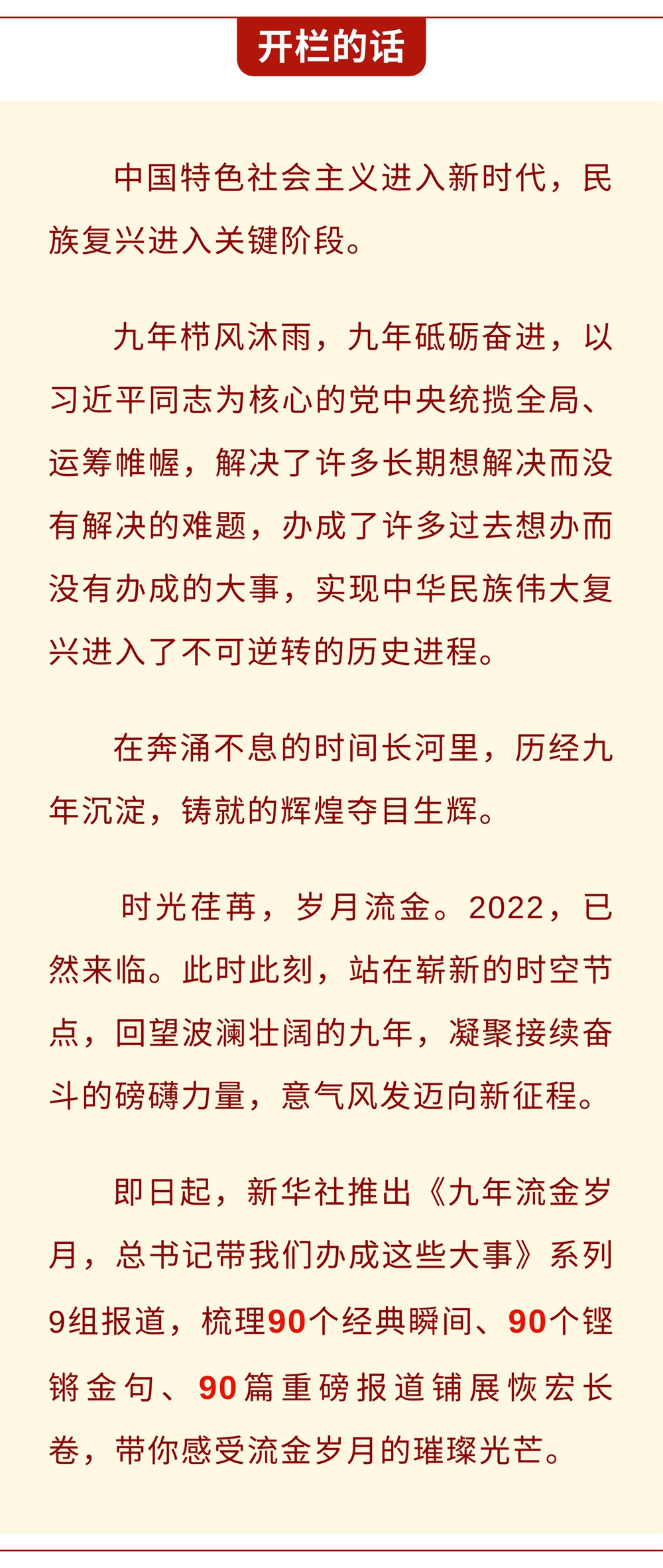 九年流金歲月，總書記帶我們辦成這些大事丨鍛造領航復興領導力