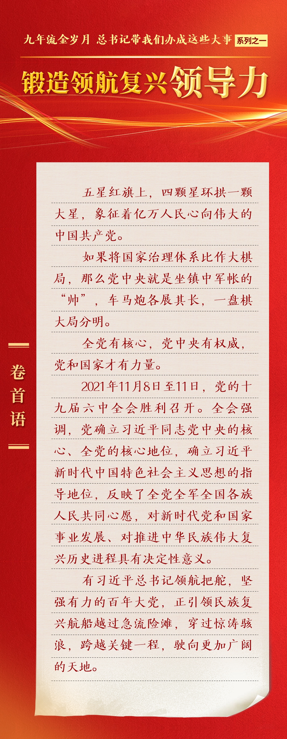 九年流金歲月，總書記帶我們辦成這些大事丨鍛造領航復興領導力