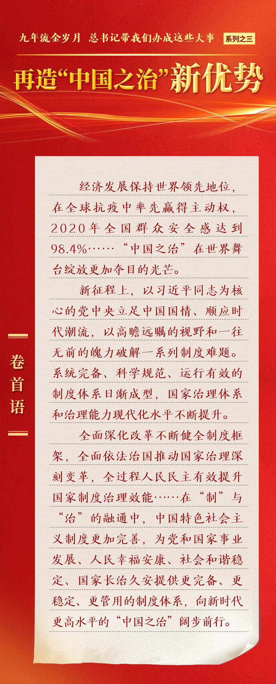 九年流金歲月，總書記帶我們辦成這些大事丨再造“中國之治”新優(yōu)勢