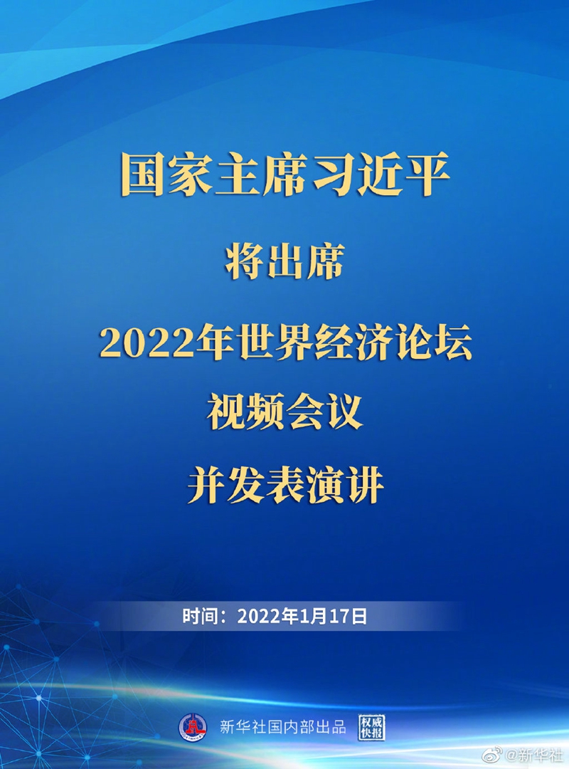 外交部：習(xí)近平主席出席2022年世界經(jīng)濟論壇視頻會議并發(fā)表演講具有重大意義