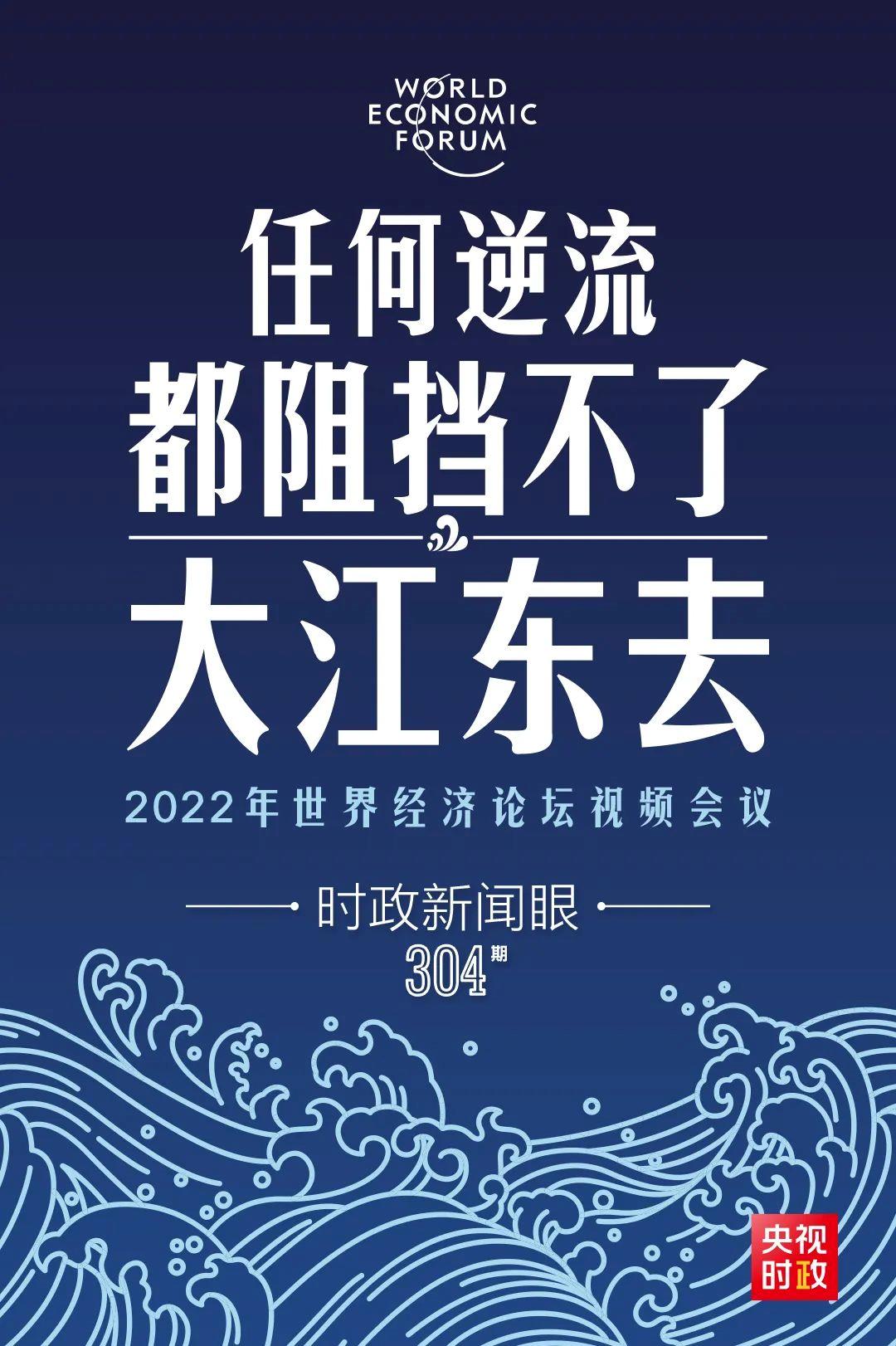 時政新聞眼丨新年首場多邊外交活動，習(xí)近平這樣回應(yīng)時代之變