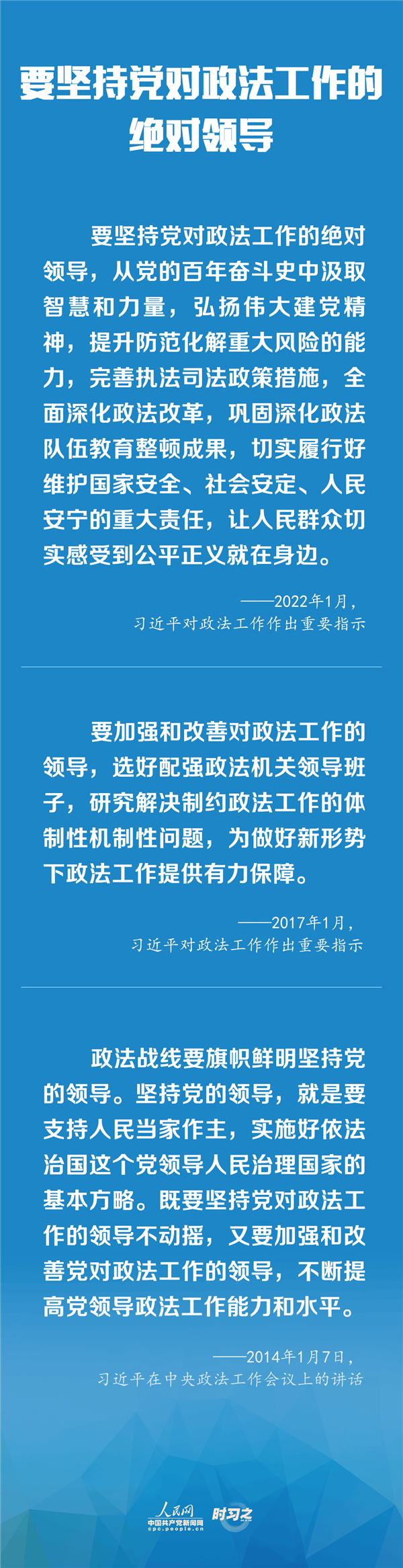 建設(shè)更高水平的平安中國、法治中國 習(xí)近平為政法工作定航向