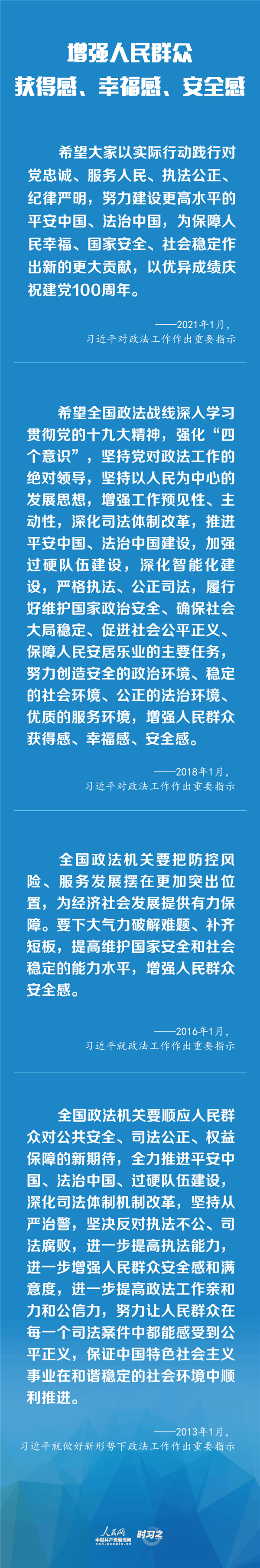 建設(shè)更高水平的平安中國、法治中國 習(xí)近平為政法工作定航向