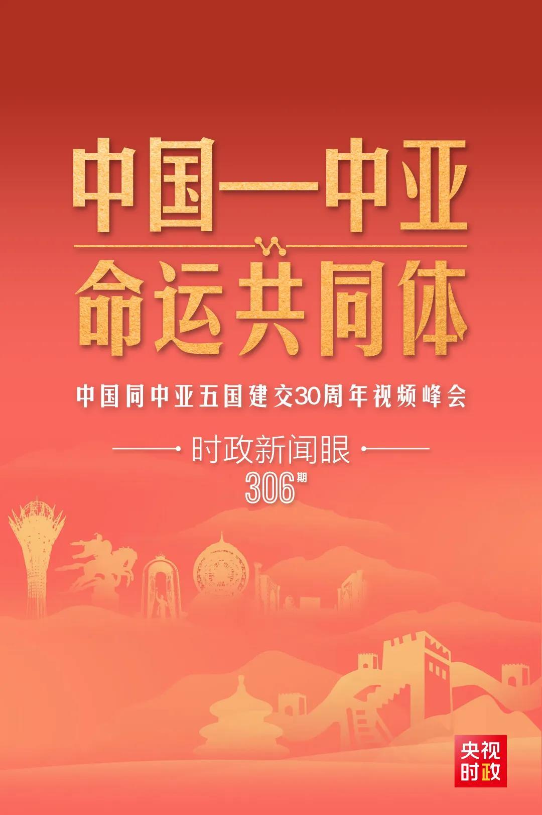 時政新聞眼丨習(xí)近平主持這場建交30周年視頻峰會，釋放哪些重要信號？