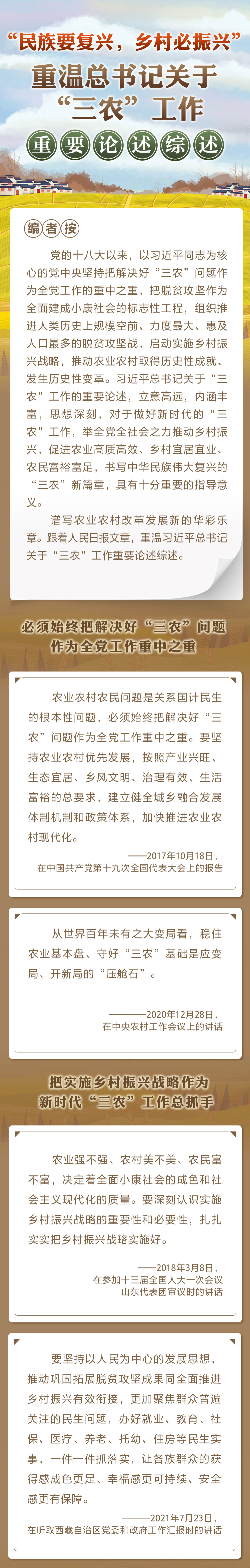 “民族要復(fù)興，鄉(xiāng)村必振興” 重溫總書記關(guān)于“三農(nóng)”工作重要論述綜述