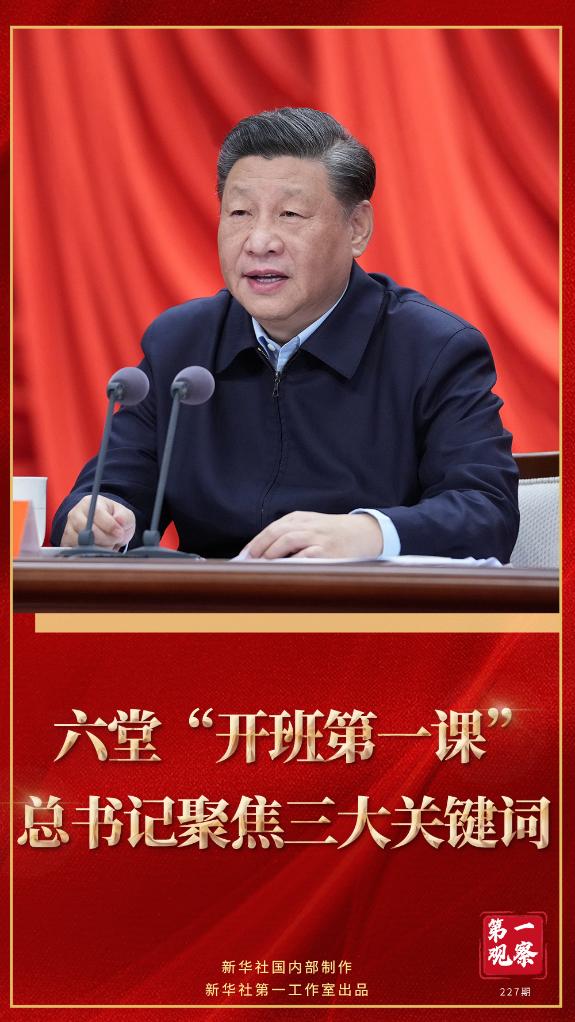 第一觀察｜六堂“開班第一課”，總書記聚焦三大關鍵詞