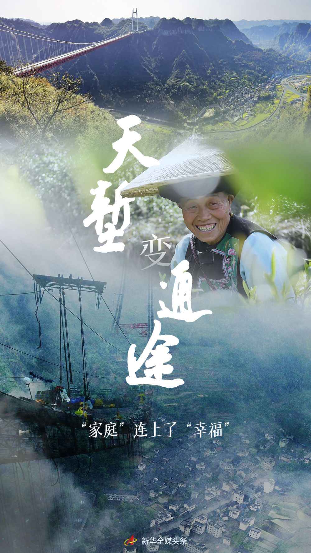 天塹變通途，“家庭”連上了“幸福”