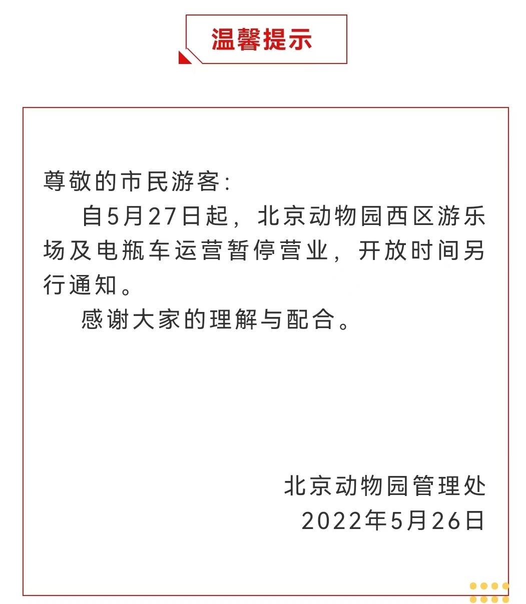 今起 北海、頤和園等公園游樂場與游船暫停營業(yè)