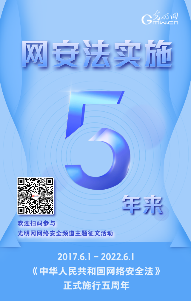 《網(wǎng)絡(luò)安全法》實(shí)施五周年！光明網(wǎng)網(wǎng)絡(luò)安全頻道征稿啟動(dòng)