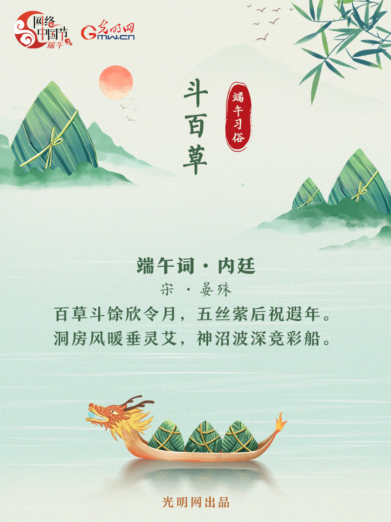 海報丨【網(wǎng)絡中國節(jié)·端午】詩詞中的端午習俗