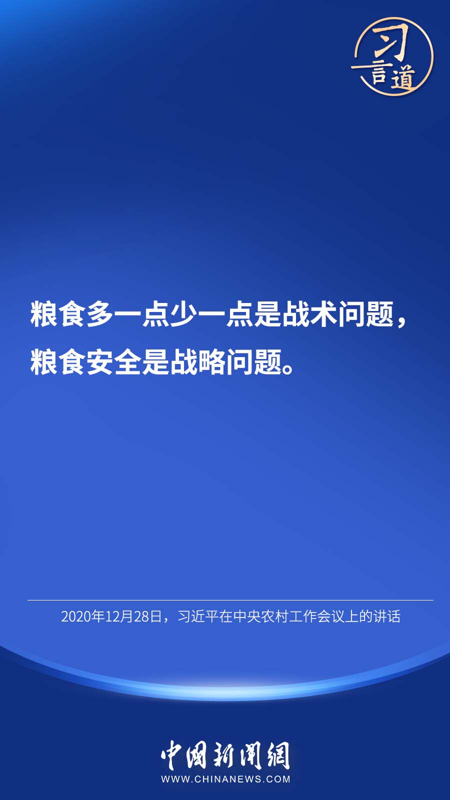 【大國“糧”策】習言道 | “始終繃緊糧食安全這根弦”