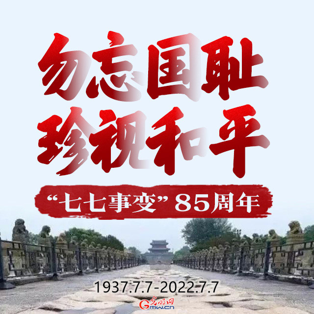 【海報】“七七事變”85周年 這些數(shù)字不能忘記