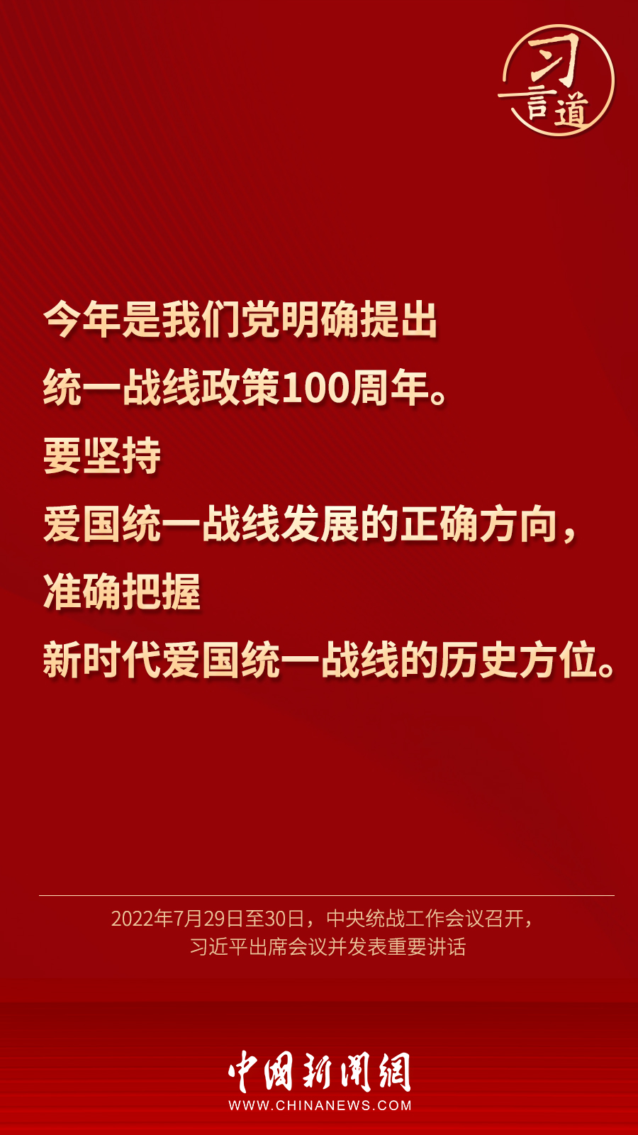 習(xí)言道｜“統(tǒng)一戰(zhàn)線因團結(jié)而生，靠團結(jié)而興”