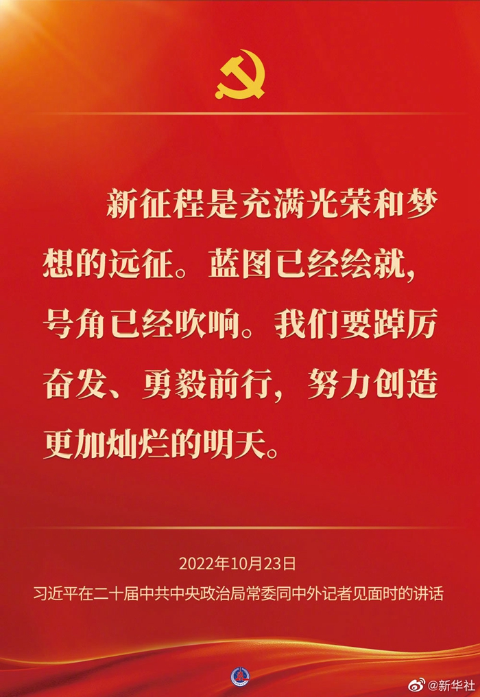 習近平在二十屆中共中央政治局常委同中外記者見面時的講話金句