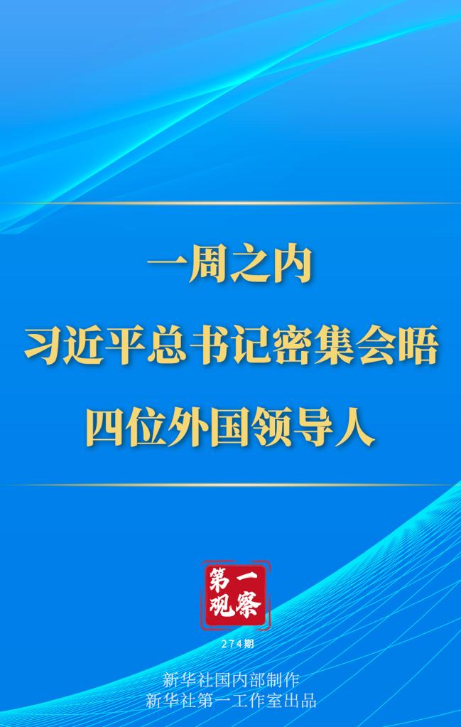 第一觀察丨一周之內(nèi)，習(xí)近平總書記密集會晤四位外國領(lǐng)導(dǎo)人