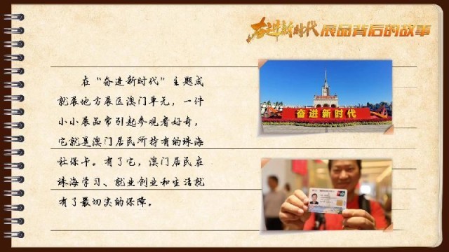 有聲手賬｜【奮進(jìn)新時(shí)代·展品背后的故事54】一張社?？?，凝聚珠澳共融情