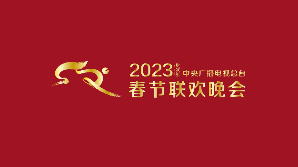 多項“首次”！《2023年春節(jié)聯(lián)歡晚會》新聞發(fā)布會介紹技術創(chuàng)新和節(jié)目亮點