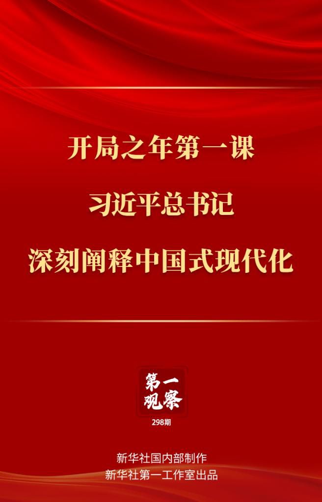 開(kāi)局之年第一課，習(xí)近平總書(shū)記深刻闡釋中國(guó)式現(xiàn)代化