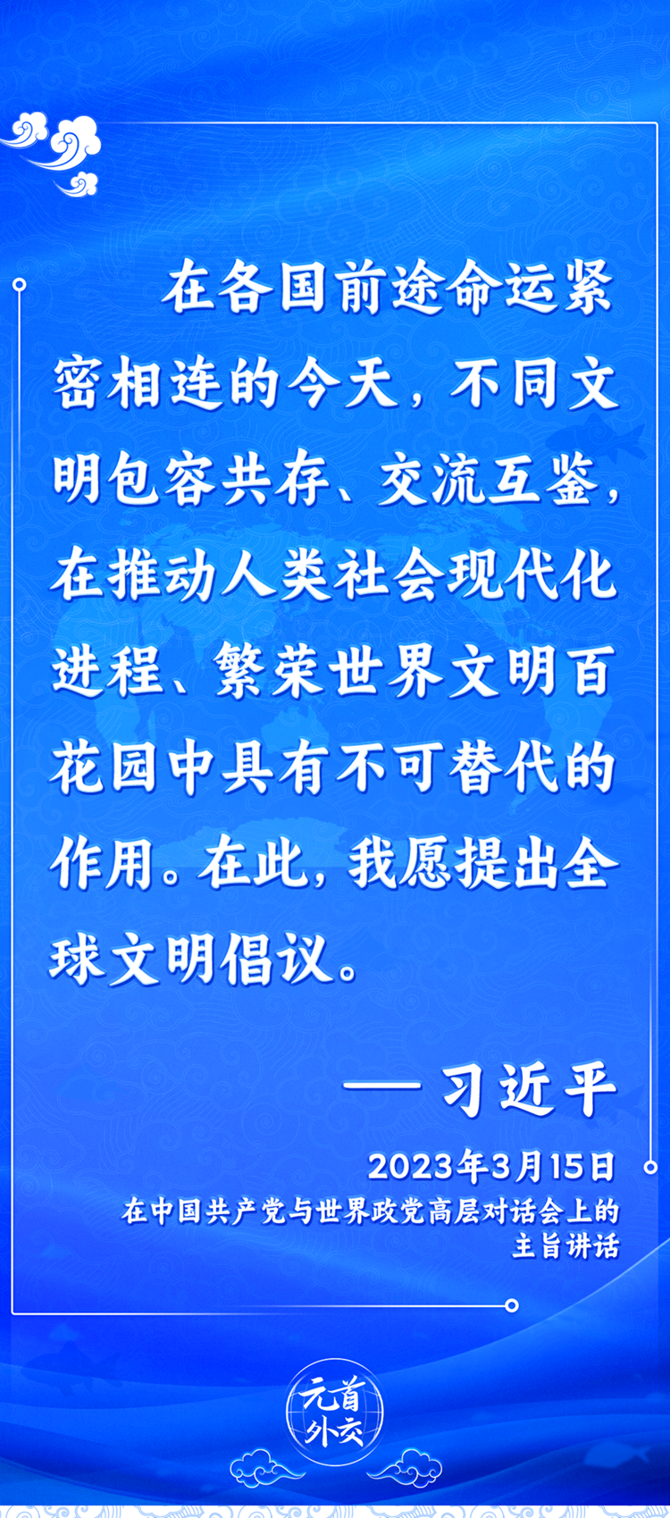 元首外交丨推動(dòng)文明交流互鑒，習(xí)主席提出這些“中國主張”