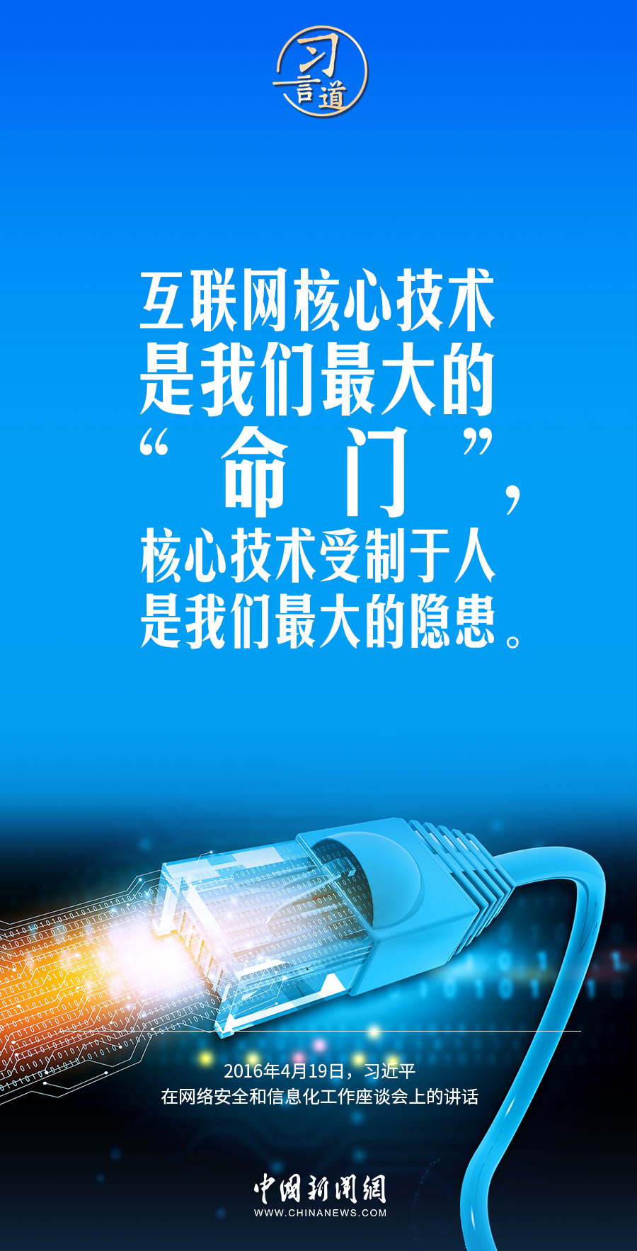 【闊步邁向網(wǎng)絡強國】習言道｜互聯(lián)網(wǎng)核心技術是我們最大的“命門”