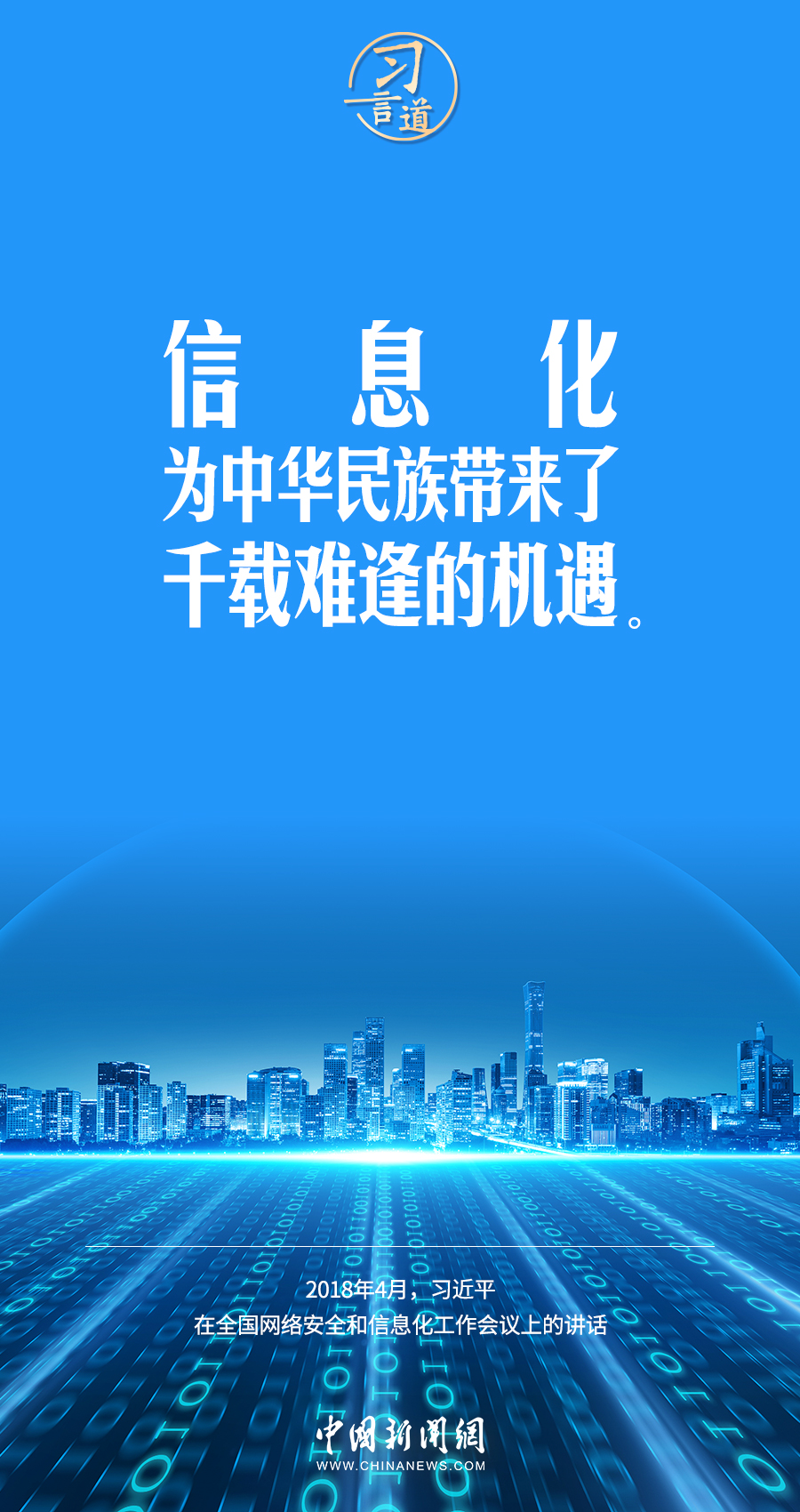 【闊步邁向網(wǎng)絡(luò)強(qiáng)國】習(xí)言道｜為老百姓提供用得上、用得起、用得好的信息服務(wù)