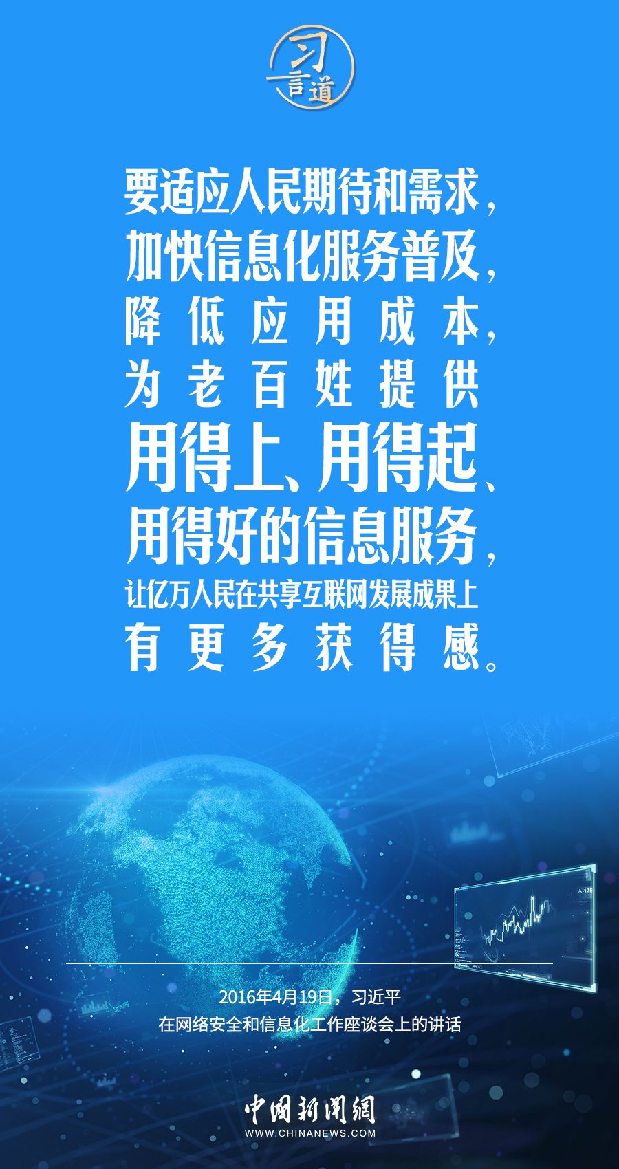 【闊步邁向網(wǎng)絡(luò)強(qiáng)國】習(xí)言道｜為老百姓提供用得上、用得起、用得好的信息服務(wù)