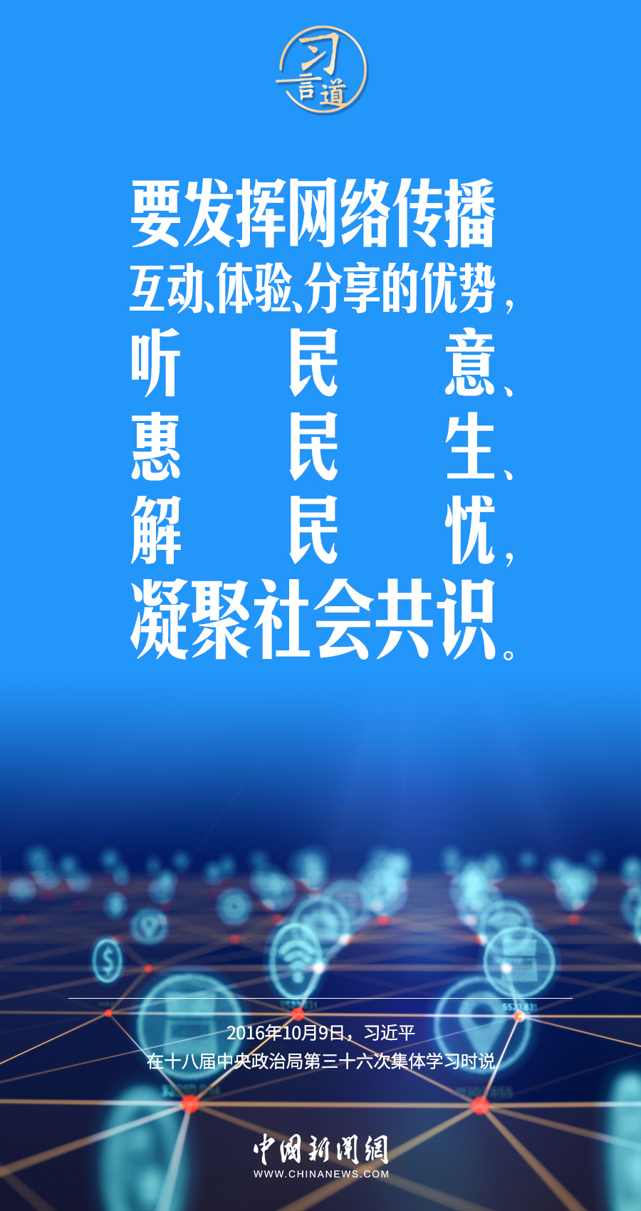 【闊步邁向網(wǎng)絡(luò)強(qiáng)國】習(xí)言道｜為老百姓提供用得上、用得起、用得好的信息服務(wù)