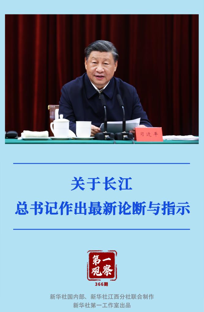 第一觀察｜關(guān)于長江，總書記作出最新論斷與指示