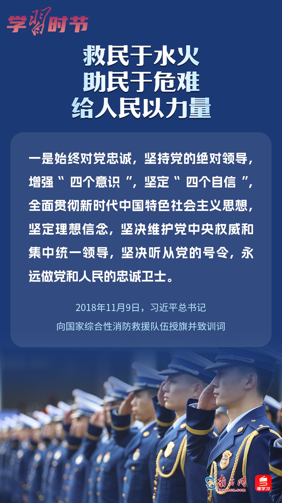 學(xué)習(xí)時節(jié)｜“救民于水火，助民于危難，給人民以力量”