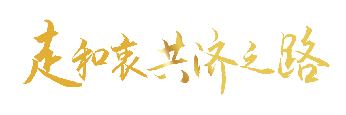 聯(lián)播+｜合力續(xù)寫“亞太奇跡” 習主席倡導走好這三條路