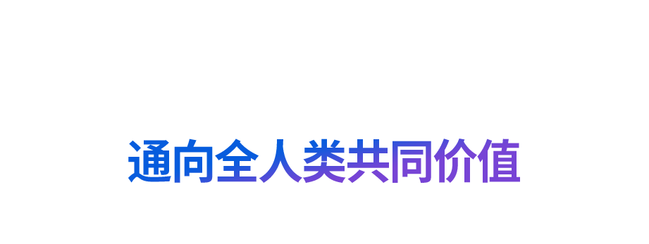 “道之所在，雖千萬人吾往矣”