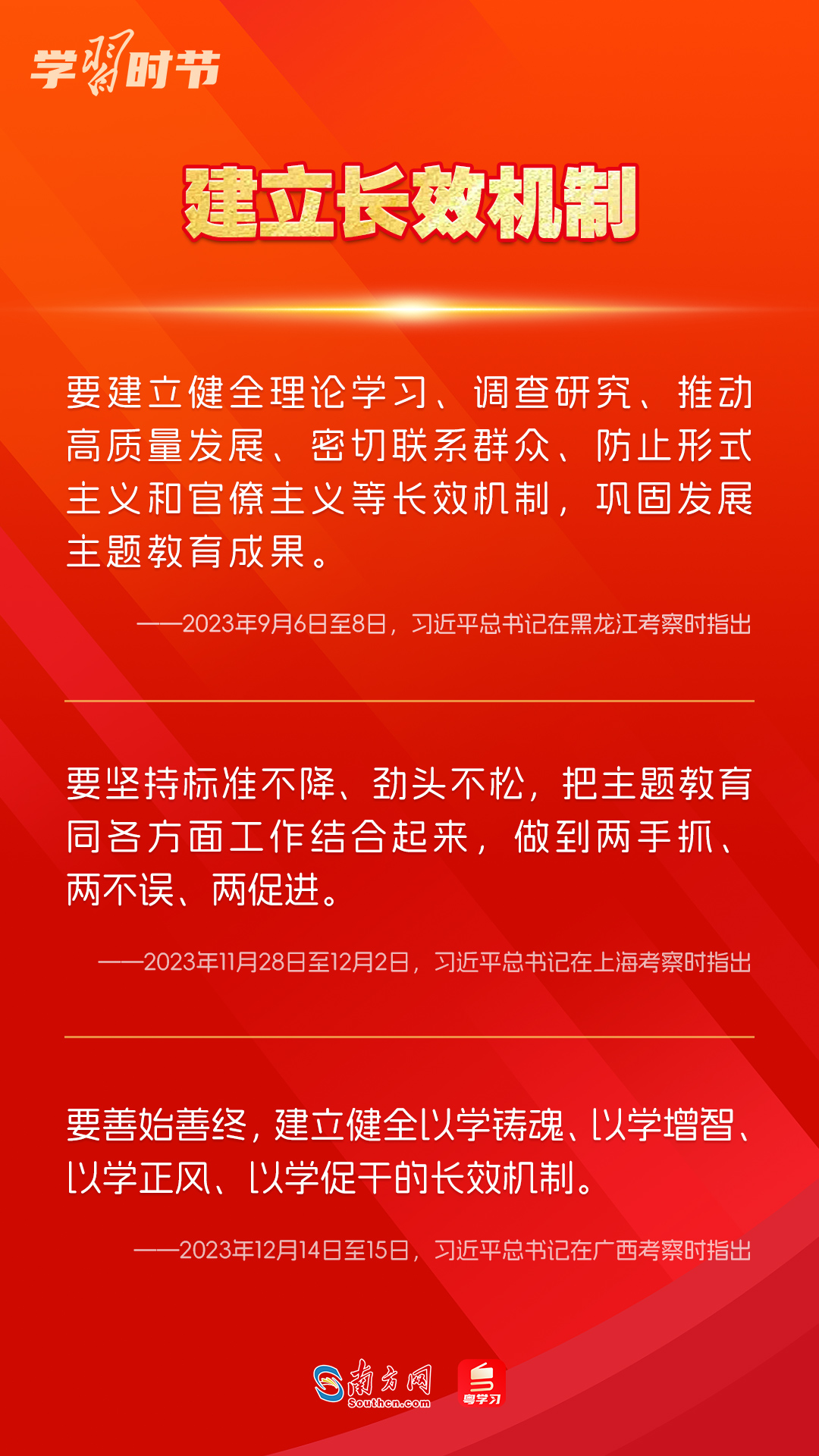 學習時節(jié)｜如何鞏固拓展主題教育成果？總書記提出這些要求