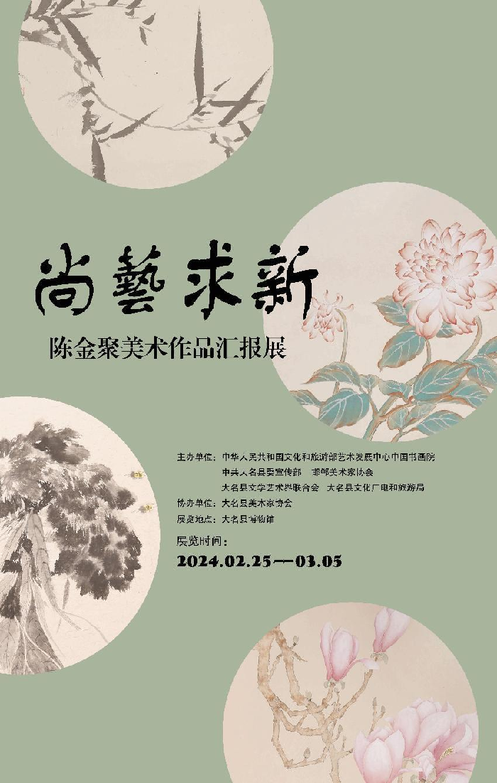 “尚藝求新”陳金聚美術(shù)作品匯報展在河北邯鄲舉辦