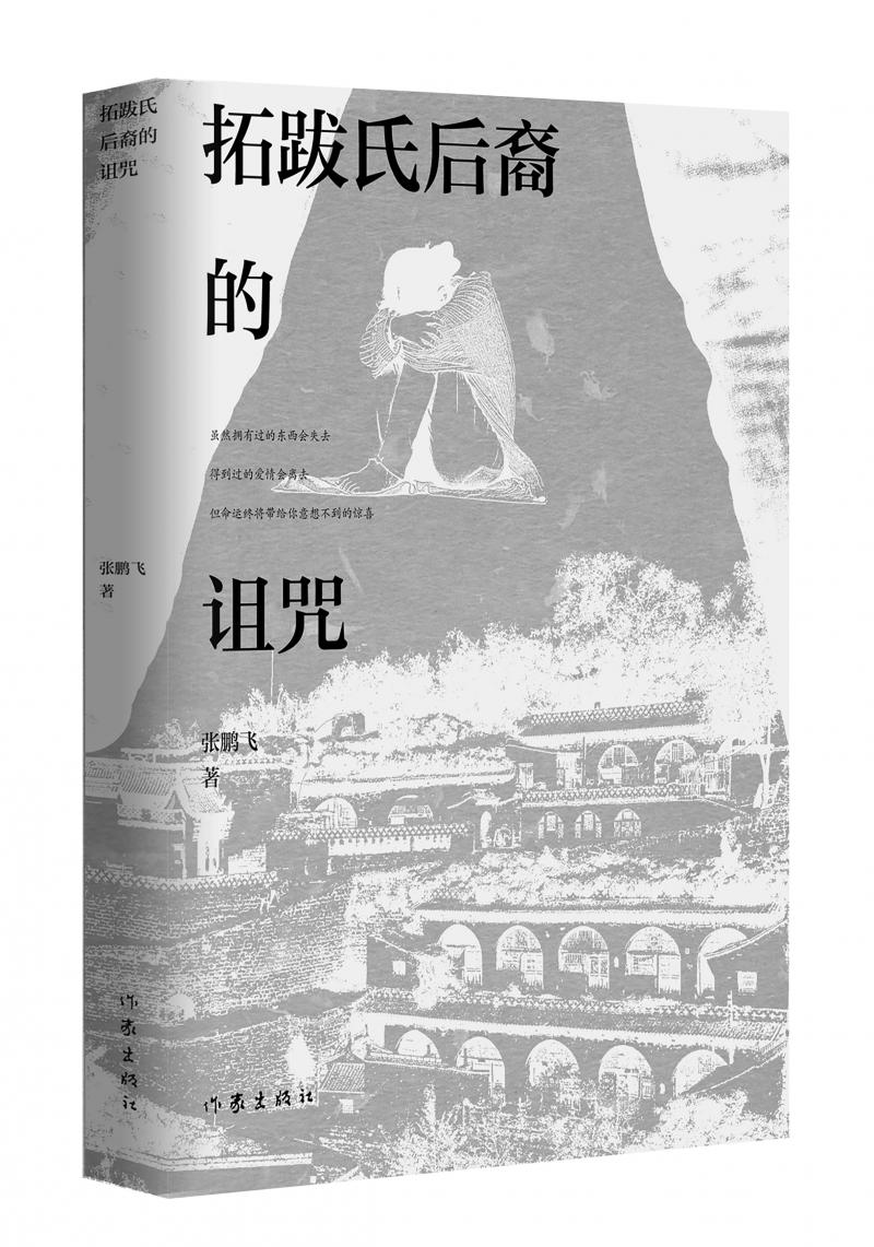 北京兒科醫(yī)生張鵬飛歷時四年創(chuàng)作，長篇小說《拓跋氏后裔的詛咒》出版