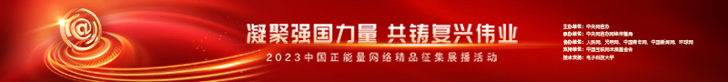 2023中國正能量：在這里，看見向上的中國