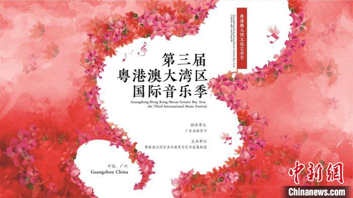 第三屆粵港澳大灣區(qū)國際音樂季線上展播啟動(dòng)