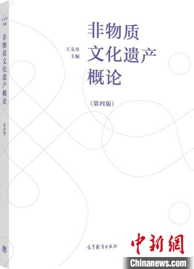 《非物質文化遺產概論》推出第四版填補我國非遺理論研究空白