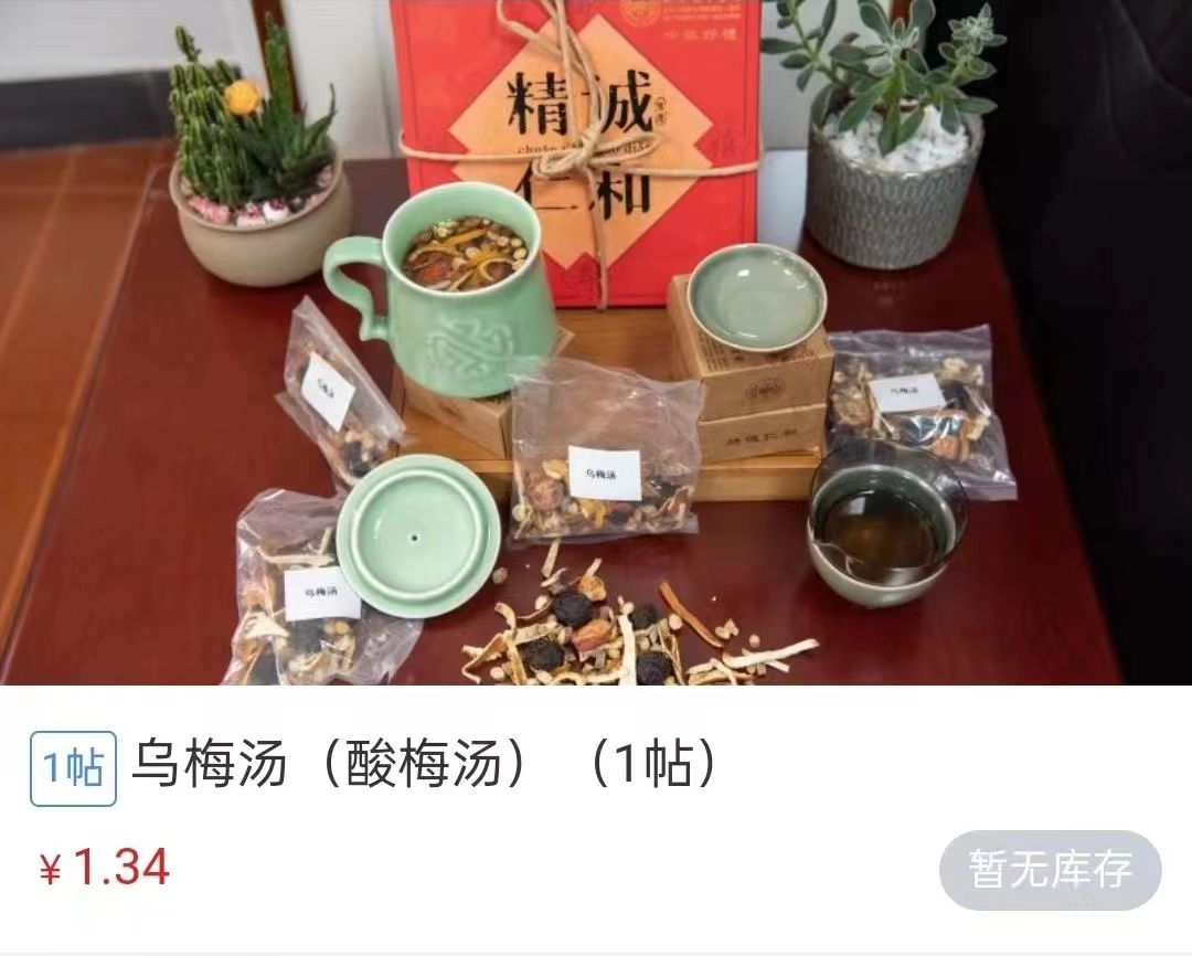 浙江省中醫(yī)院1.34元/帖的酸梅湯斷貨。 截圖自浙江省中醫(yī)院微信公眾號。