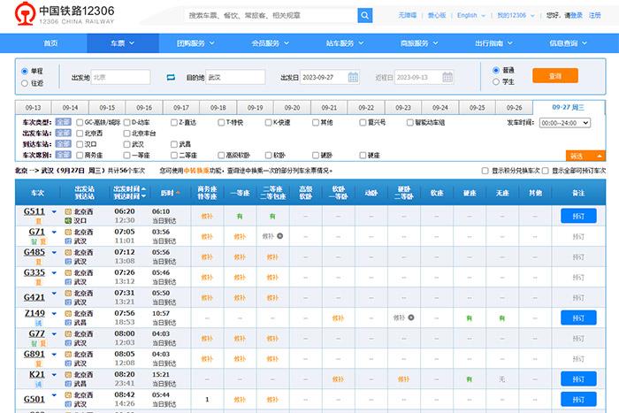 9月27日，由北京出發(fā)到武漢的部分車票已經售罄。