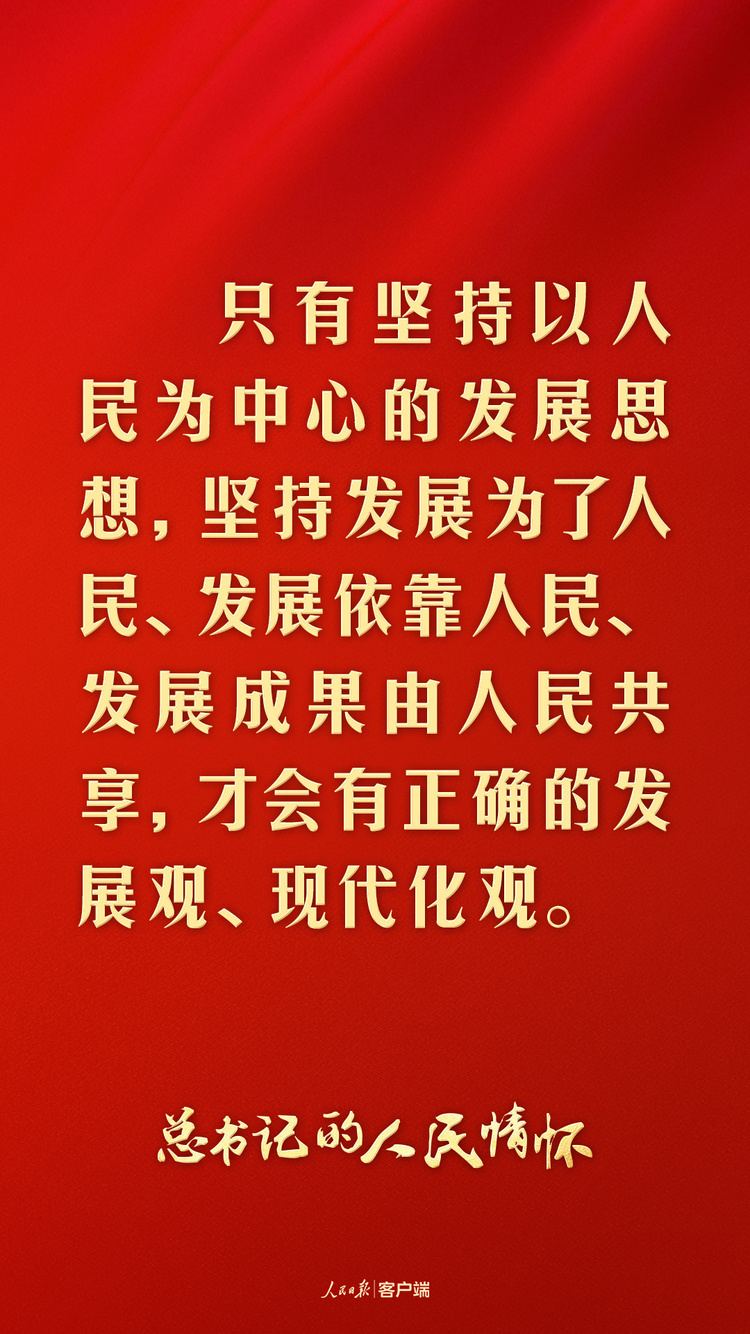 總書記的人民情懷丨“發(fā)展是實現(xiàn)人民幸福的關(guān)鍵”