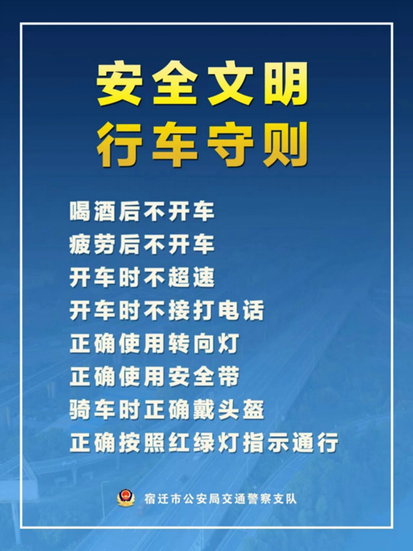    宿遷“四不、四正確”安全文明行車守則。宿遷公安供圖