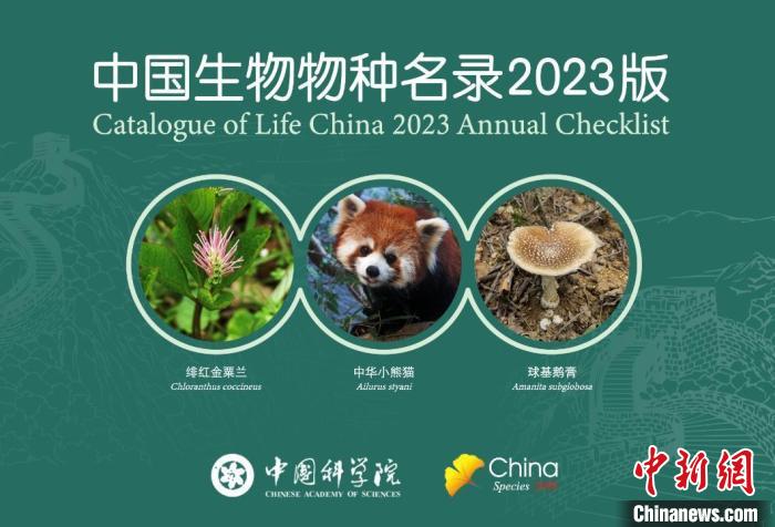 中國發(fā)布2023版生物物種名錄新增10027個物種