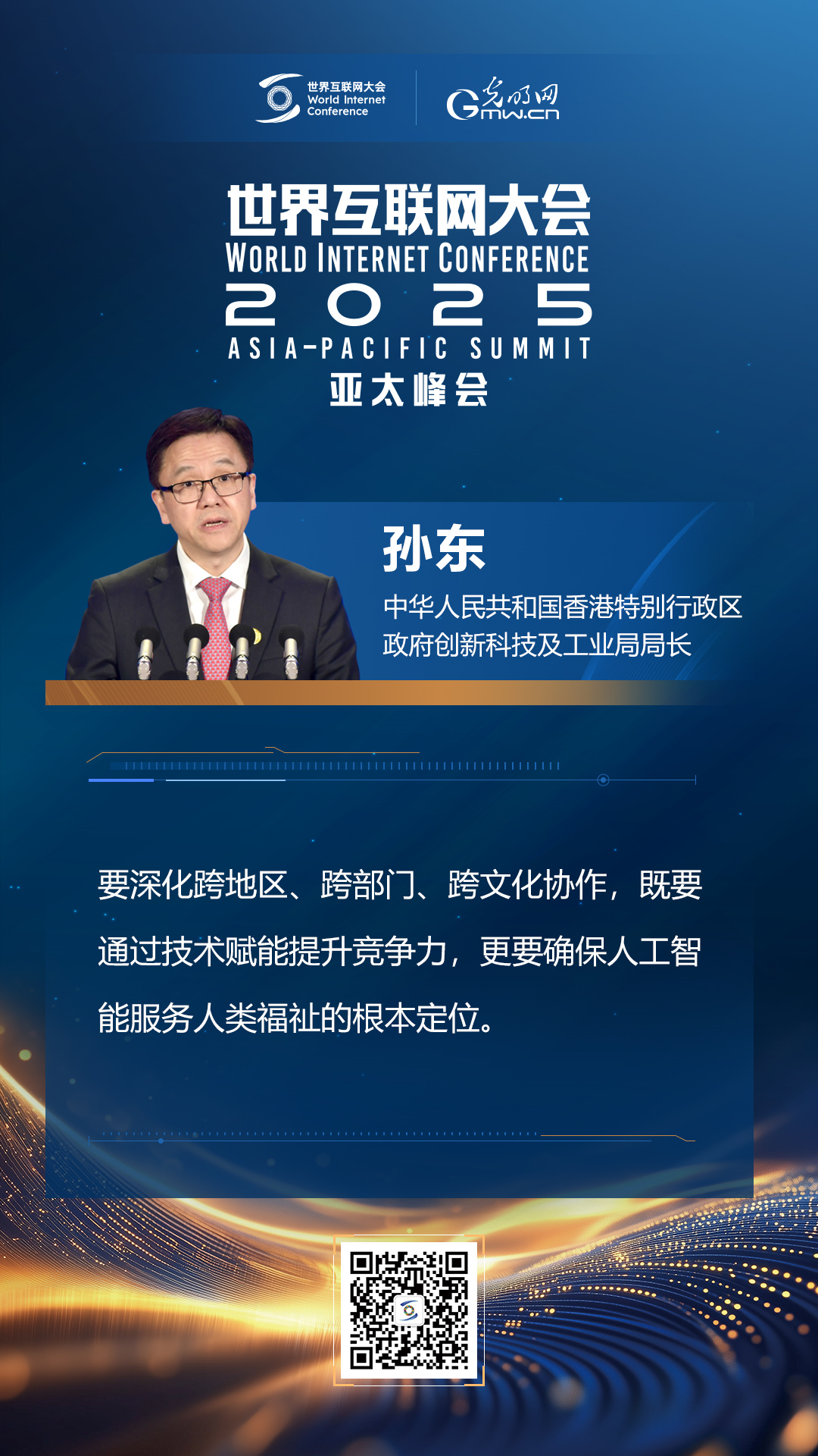 【海報】在香港，他們共話“數(shù)智未來”