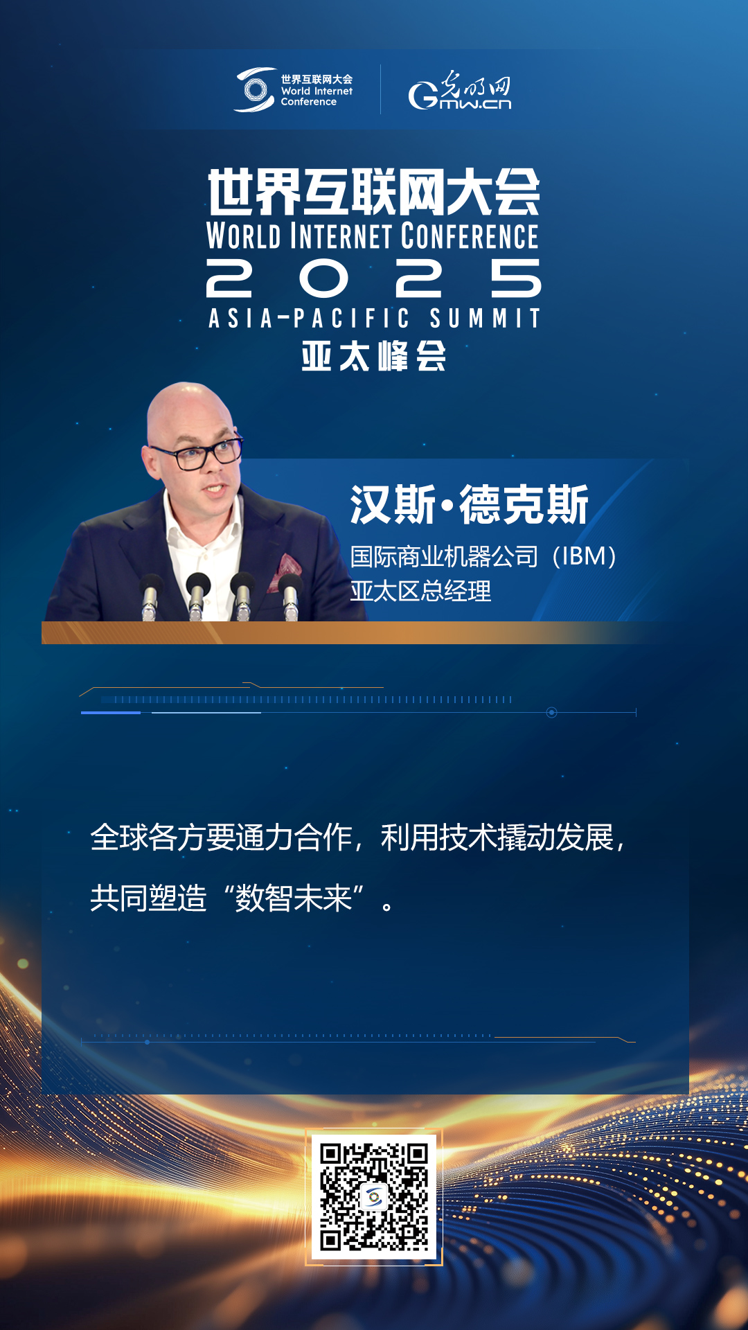 【海報】在香港，他們共話“數(shù)智未來”