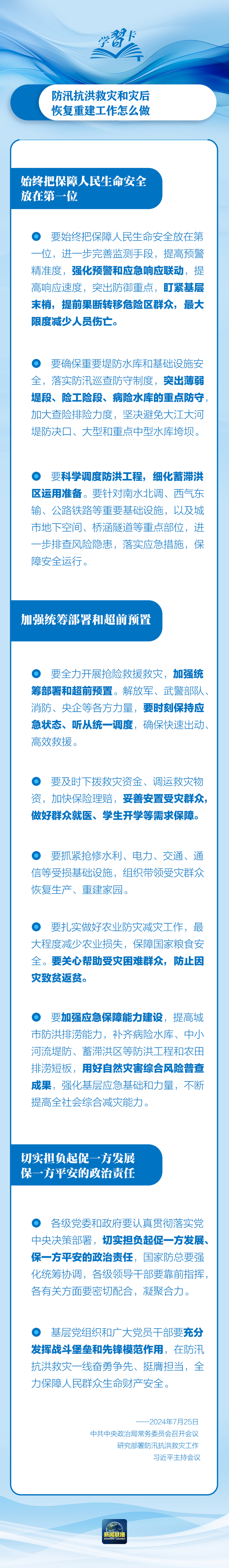 部署防汛抗洪救災(zāi)工作，總書記始終強調(diào)“人民至上”