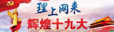 【理上網(wǎng)來o輝煌十九大】新時(shí)代全面從嚴(yán)治黨重整行裝再出發(fā)